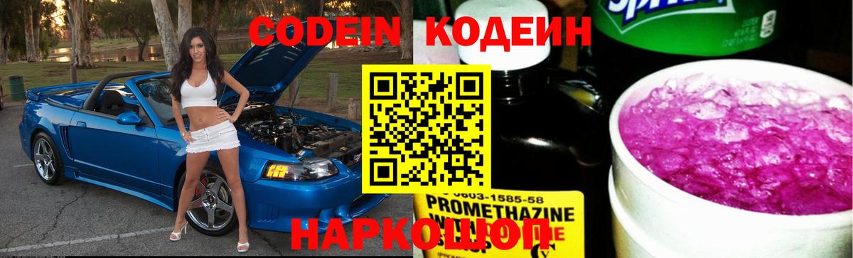 Кодеин Purple Drank  Вход с VPN  Кодеин напиток Lean (лин)  Артёмовский 