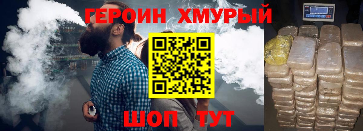 ГЕРОИН хмурый Артёмовский