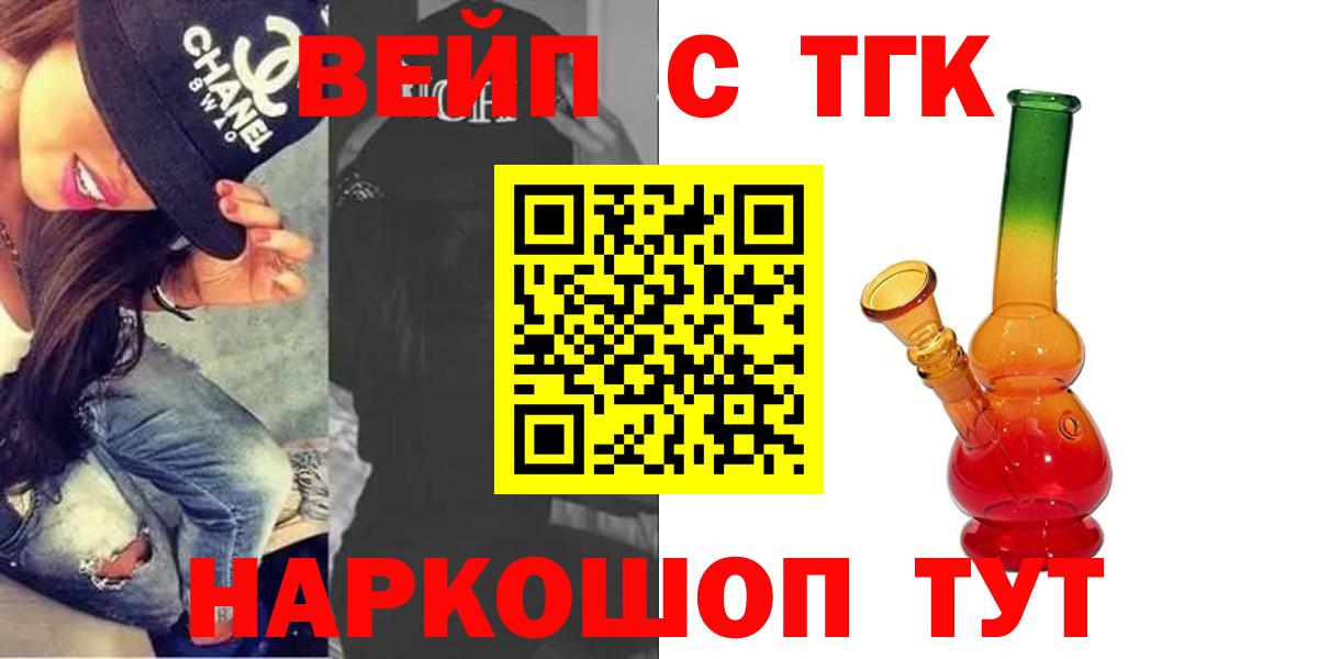 ТГК жижа  Вход с VPN  ТГК вейп  Артёмовский 